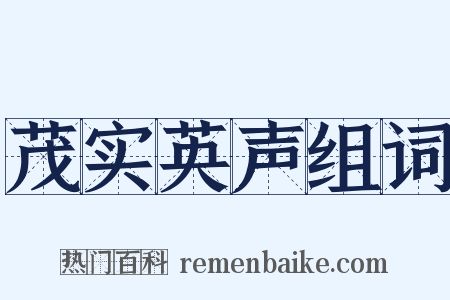 茂实英声组词是什么意思的图片